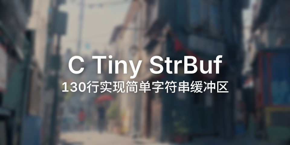 简单实现C语言字符串缓冲区