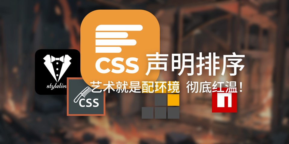 从 CSS 排序折腾到 Stylelint 和 pnpm