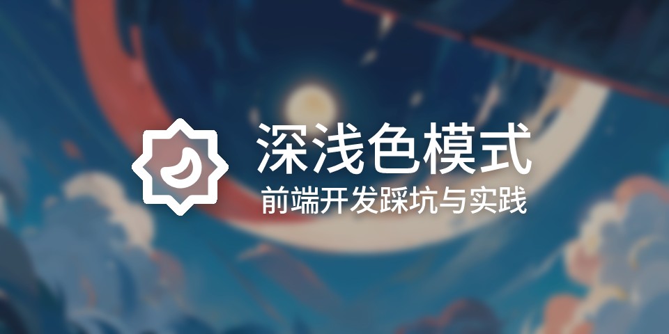 深色模式开发的最佳实践