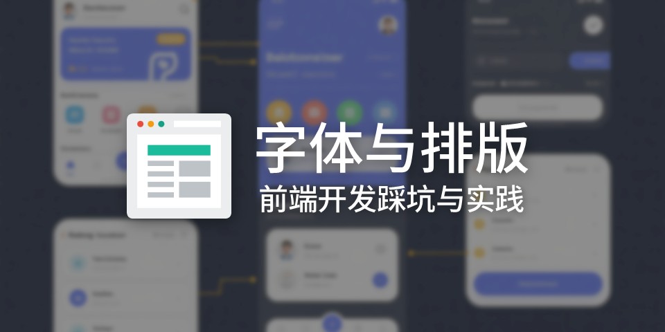 前端字体二三事