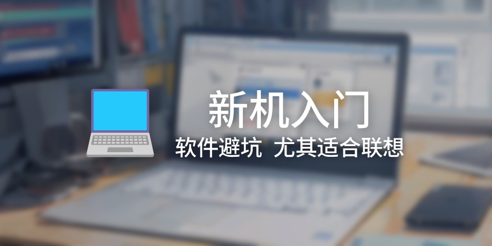 给电脑新手的笔记本开荒指南导读