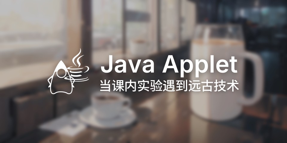 配置并差点运行不了 Java Applet